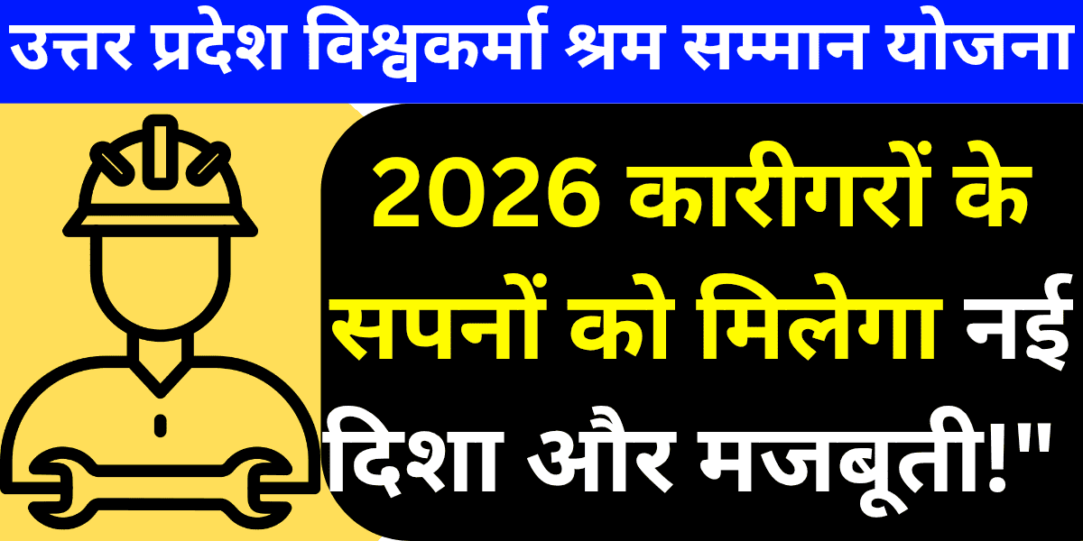उत्तर प्रदेश विश्वकर्मा श्रम सम्मान योजना 2026 कारीगरों के सपनों को मिलेगा नई दिशा और मजबूती!"