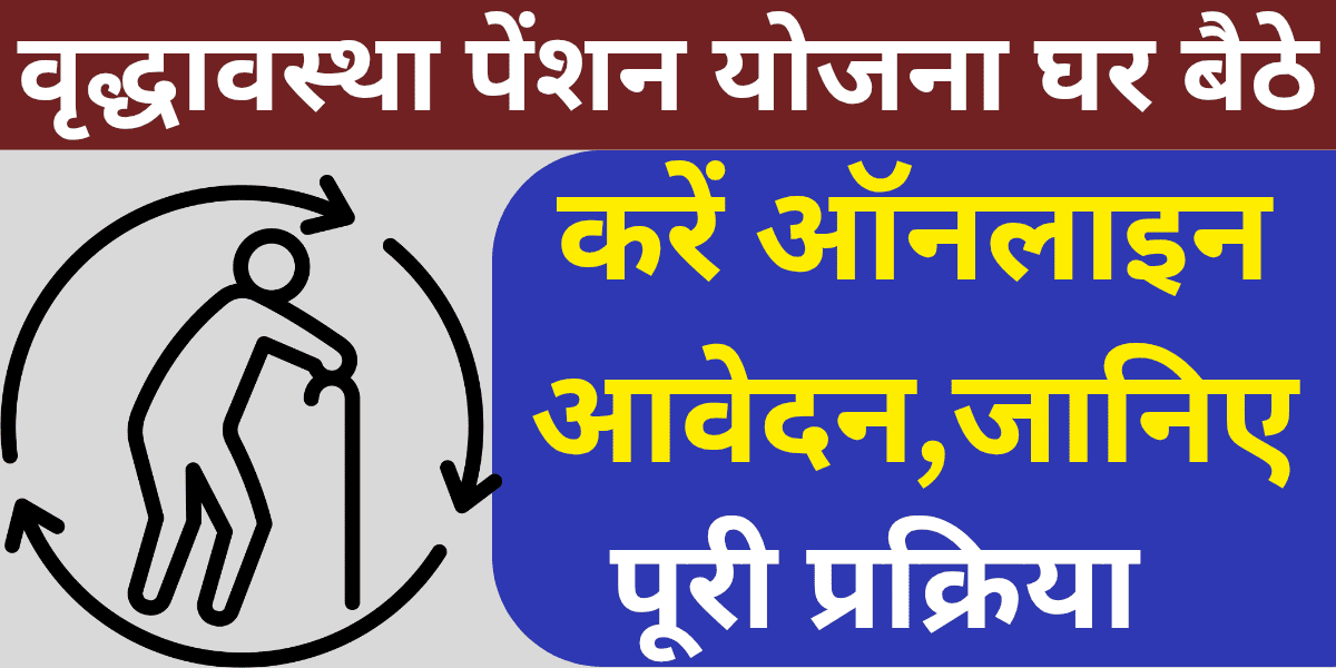 वृद्धावस्था पेंशन योजना घर बैठे करें ऑनलाइन आवेदन, जानिए पूरी प्रक्रिया