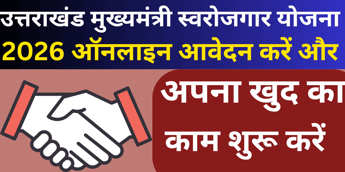Uttarakhand Mukhyamantri Swarozgar Yojana 2026 Apply Online and Start Your Own Business
