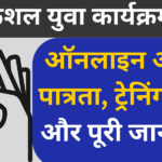 बिहार कुशल युवा कार्यक्रम 2026 ऑनलाइन आवेदन, पात्रता, ट्रेनिंग, फ़ायदे और पूरी जानकारी”