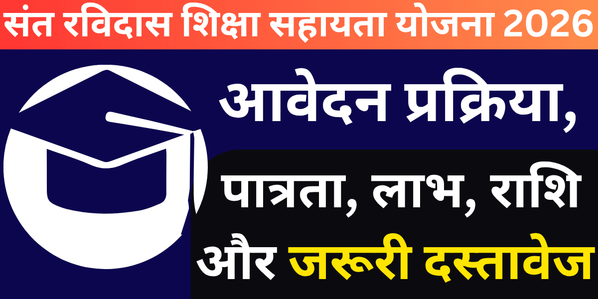 Sant Ravidas Shiksha Sahayata Yojana 2026: Application Process, Eligibility, Benefits, Amount, and Required Documents.