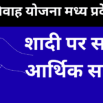 दिव्यांग विवाह योजना मध्य प्रदेश 2026 शादी पर सरकारी आर्थिक सहायता