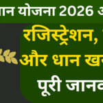 यूपी किसान योजना 2026 ऑनलाइन रजिस्ट्रेशन, फायदे और धान खरीद की पूरी जानकारी