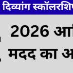 उत्तराखंड दिव्यांग स्कॉलरशिप योजना 2026 आर्थिक मदद का अवसर