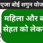 उत्तराखंड एजा बोई शगुन योजना 2026 महिला और बच्चे की सेहत