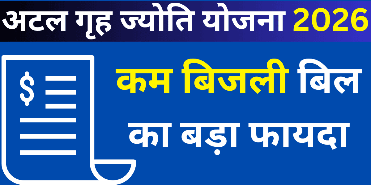 Atal Grah Jyoti Yojana 2026: Kam bijli bill ka bada fayda"