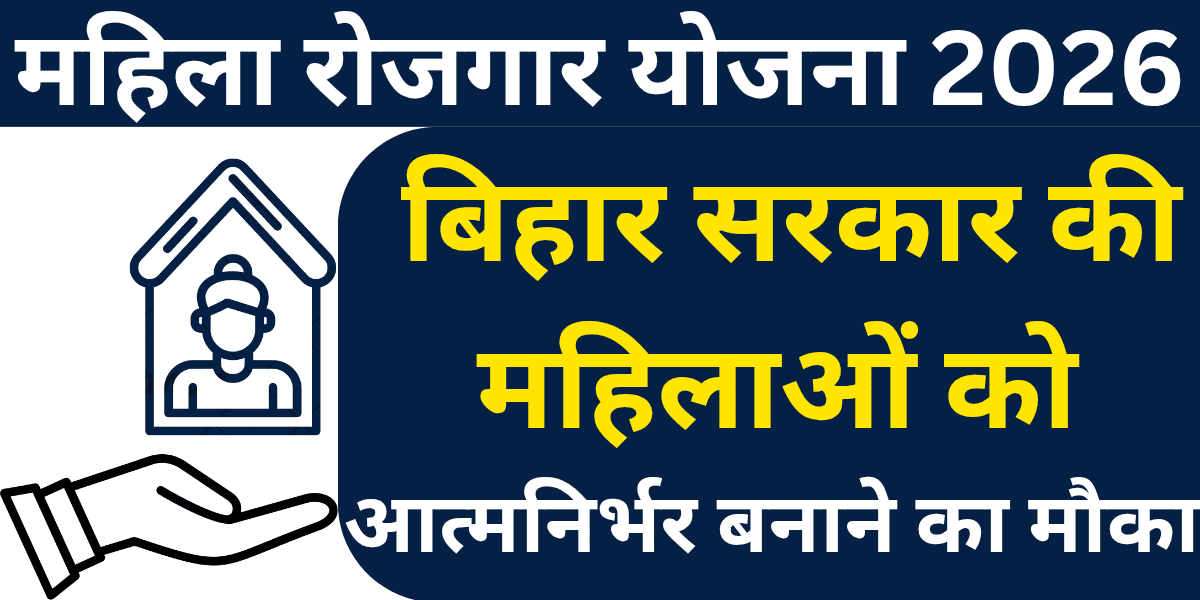 Mahila Rojgar Yojana 2026 Bihar Government's opportunity to make women self-reliant