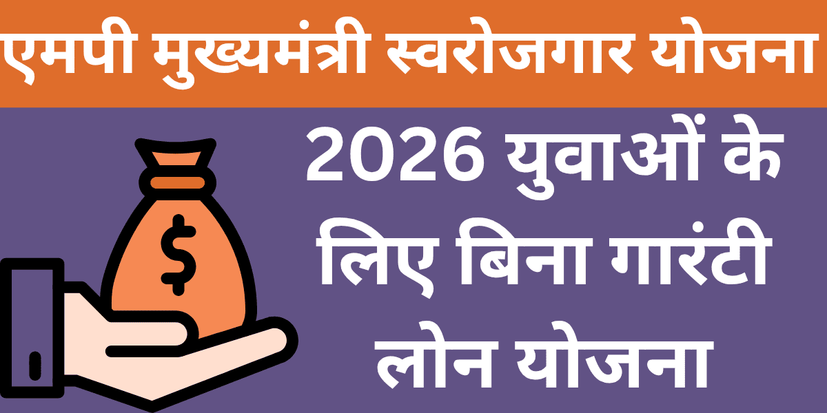 MP Mukhyamantri Swarozgar Yojana 2026 Yuvaon Ke Liye Bina Guarantee Loan Yojana
