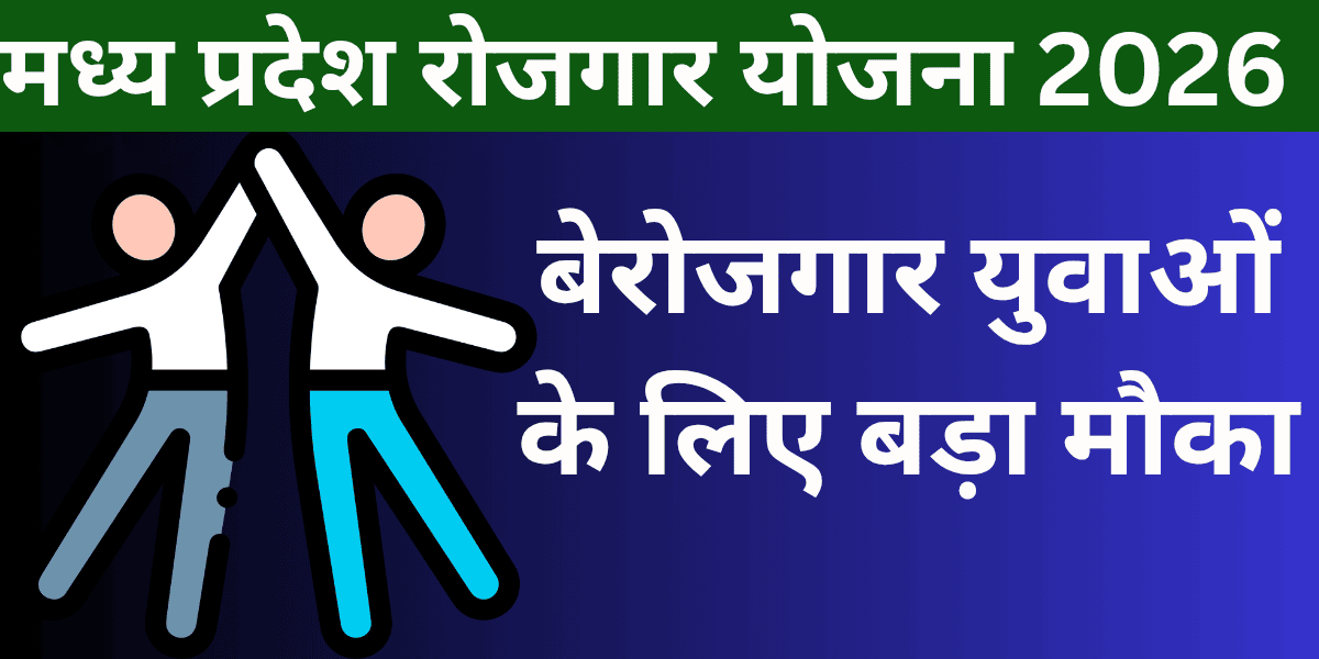 Madhya Pradesh Rojgar Yojana 2026 berojgar yuvaon ke liye bada mauka