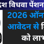 उत्तर प्रदेश विधवा पेंशन योजना 2026 ऑनलाइन आवेदन से विधवा को लाभ