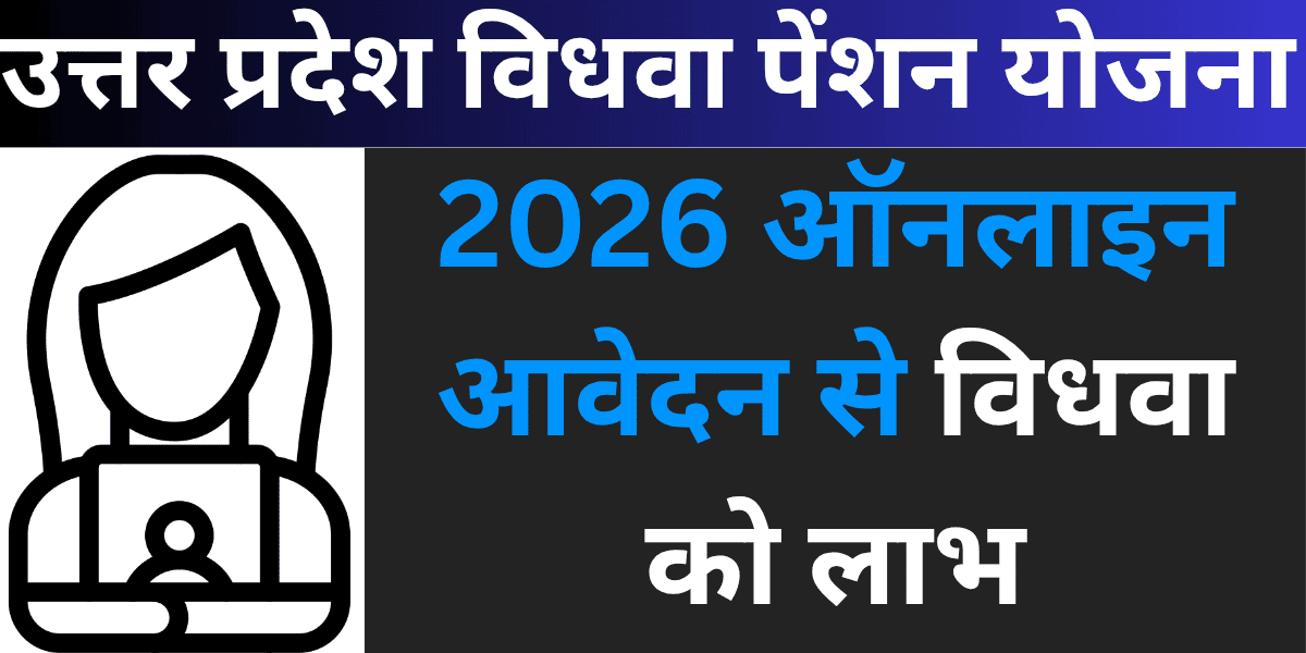 Uttar Pradesh Vidhwa Pension Yojana 2026 online aavedan se vidhwa ko laabh.