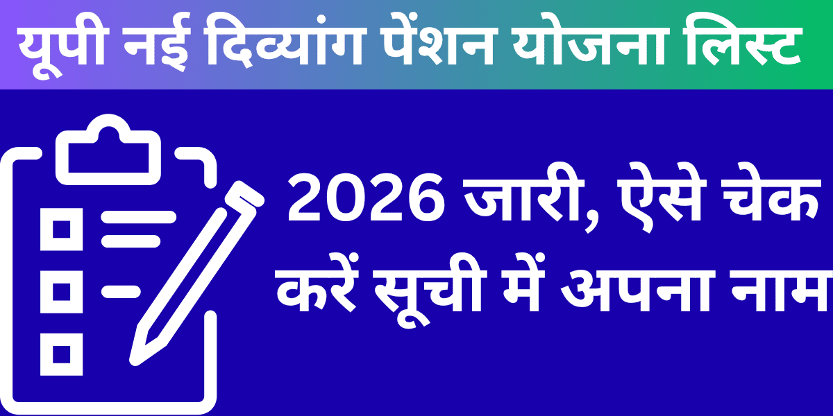 UP Nayi Divyang Pension Yojana List 2026 Jaari, aise check karein soochi mein apna naam.
