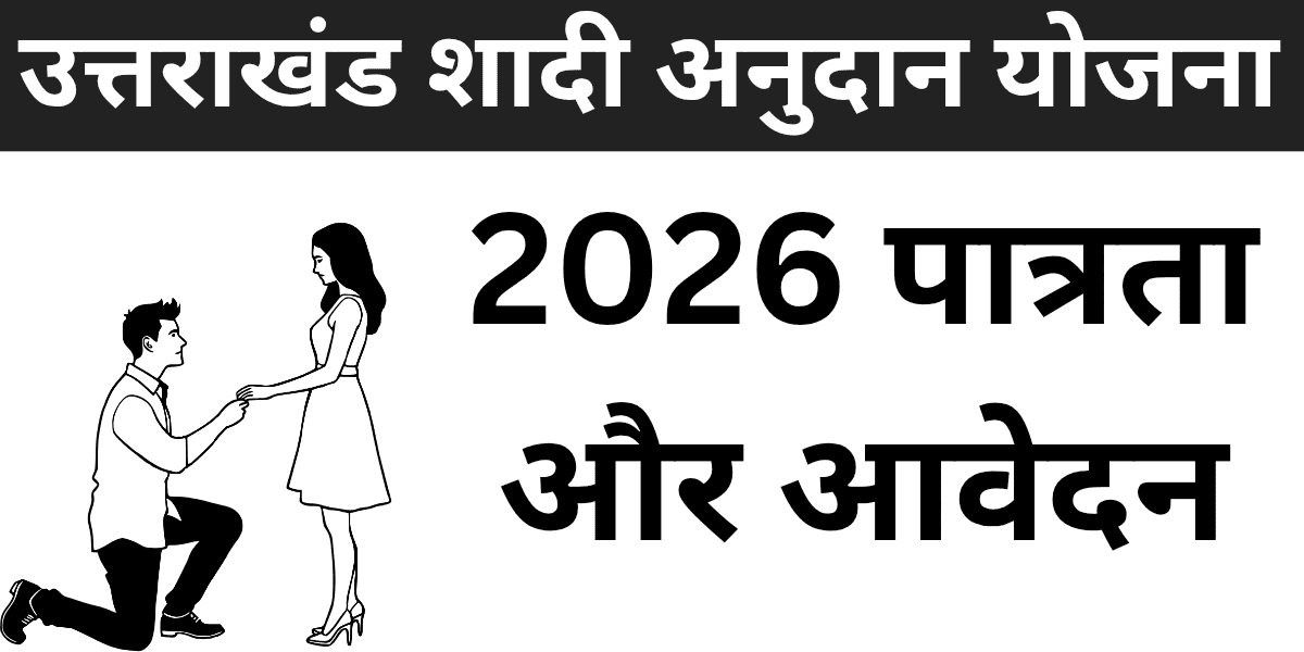 Uttarakhand Shadi Anudan Yojana 2026: Eligibility aur Application