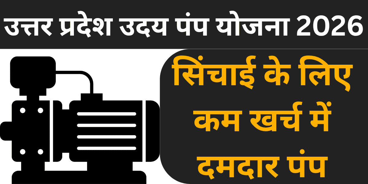 Uttar Pradesh Uday Pump Yojana 2026: Sinchai ke liye kam kharch mein damdar pump